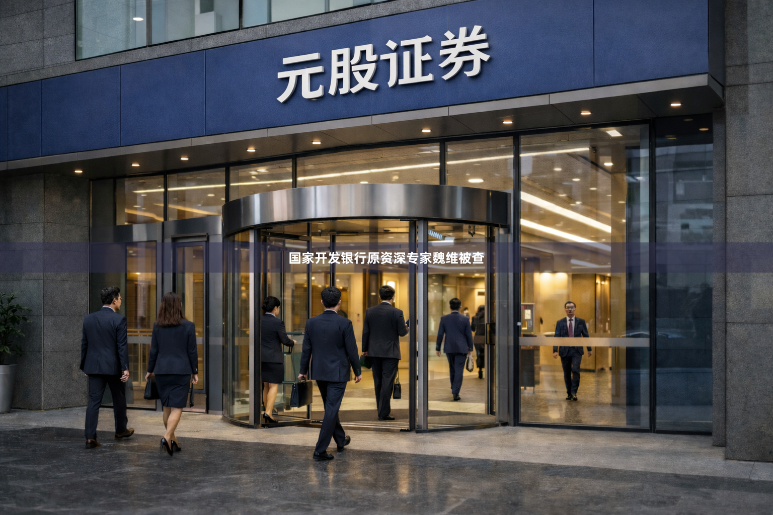 国家开发银行原资深专家魏维被查