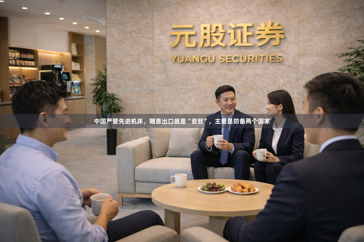 中国严管先进机床，随意出口就是“资敌”，主要是防备两个国家