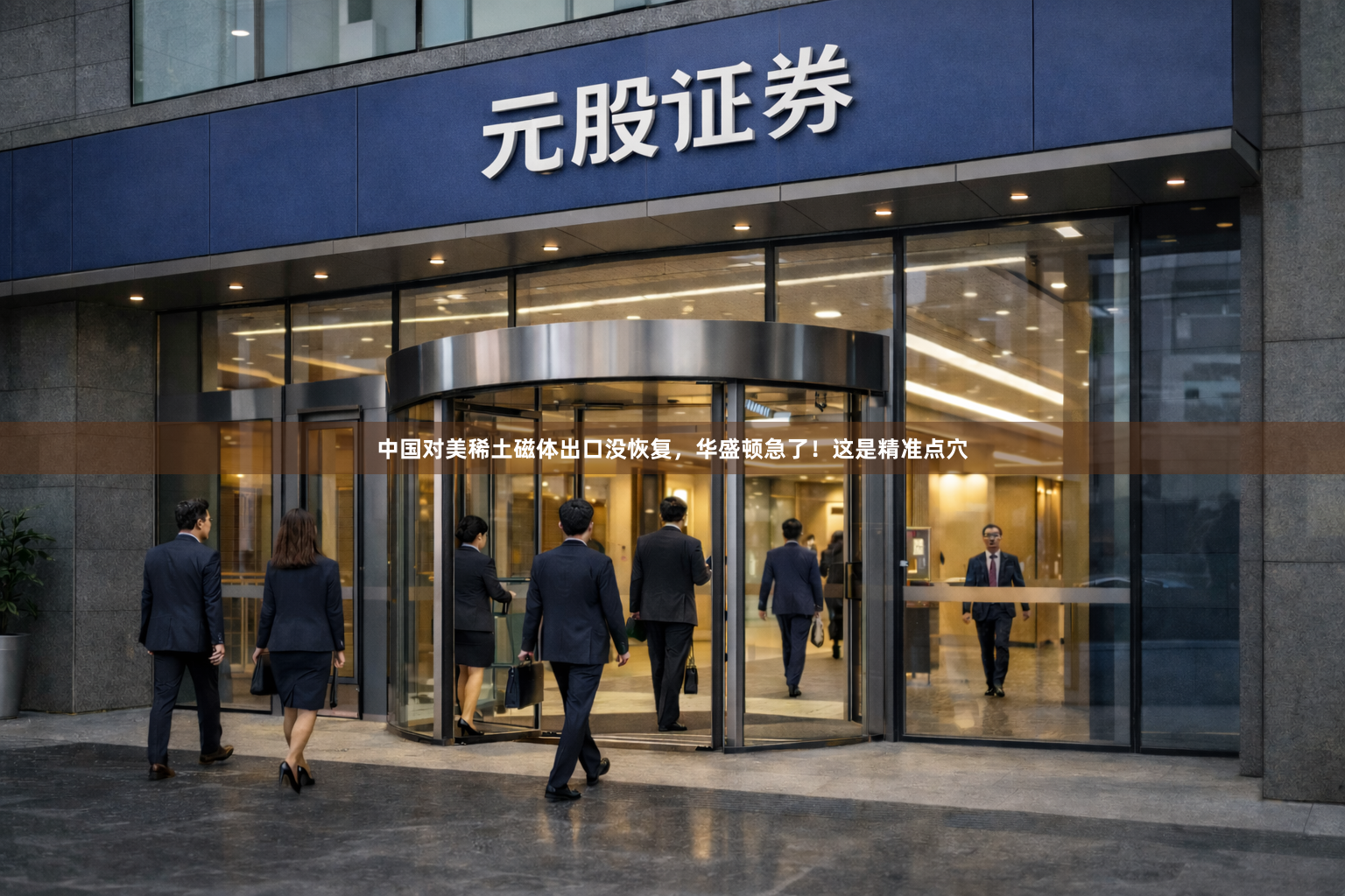 中国对美稀土磁体出口没恢复，华盛顿急了！这是精准点穴