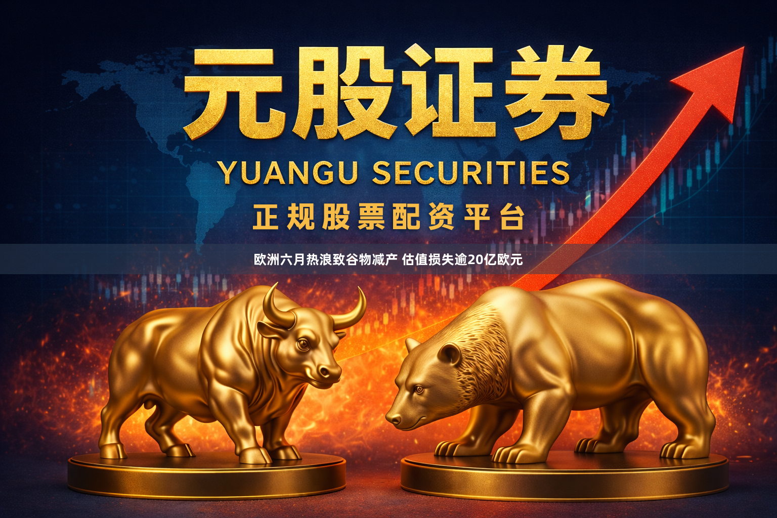 欧洲六月热浪致谷物减产 估值损失逾20亿欧元