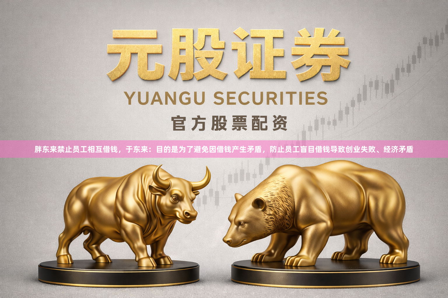 胖东来禁止员工相互借钱，于东来：目的是为了避免因借钱产生矛盾，防止员工盲目借钱导致创业失败、经济矛盾