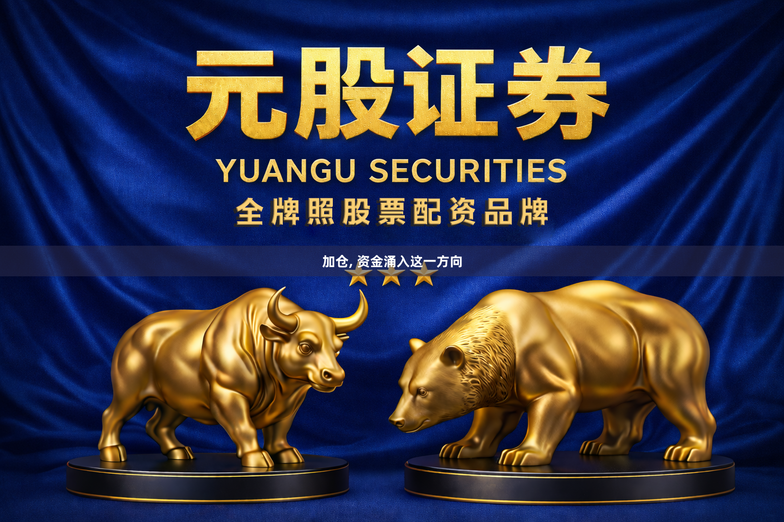 加仓, 资金涌入这一方向