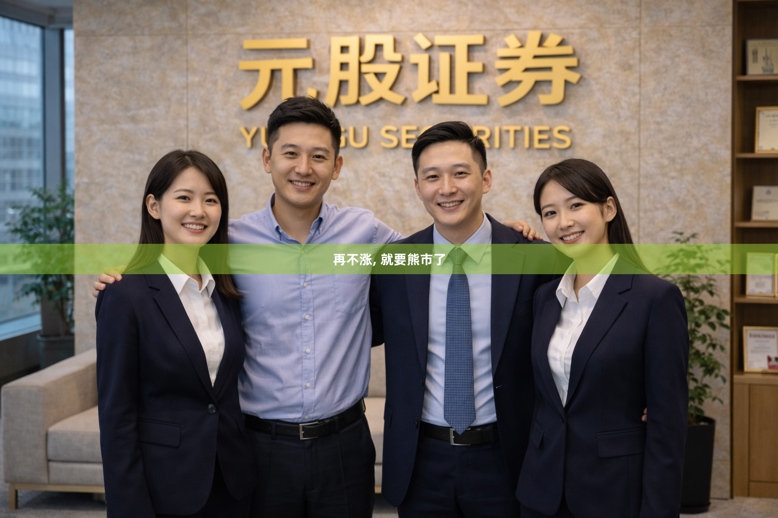 再不涨, 就要熊市了
