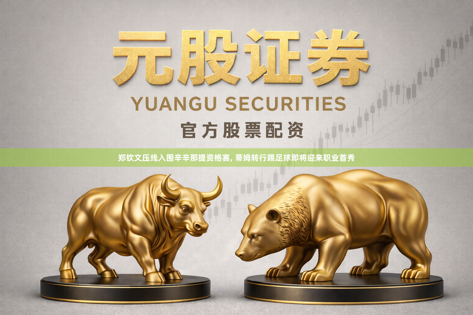 郑钦文压线入围辛辛那提资格赛, 蒂姆转行踢足球即将迎来职业首秀