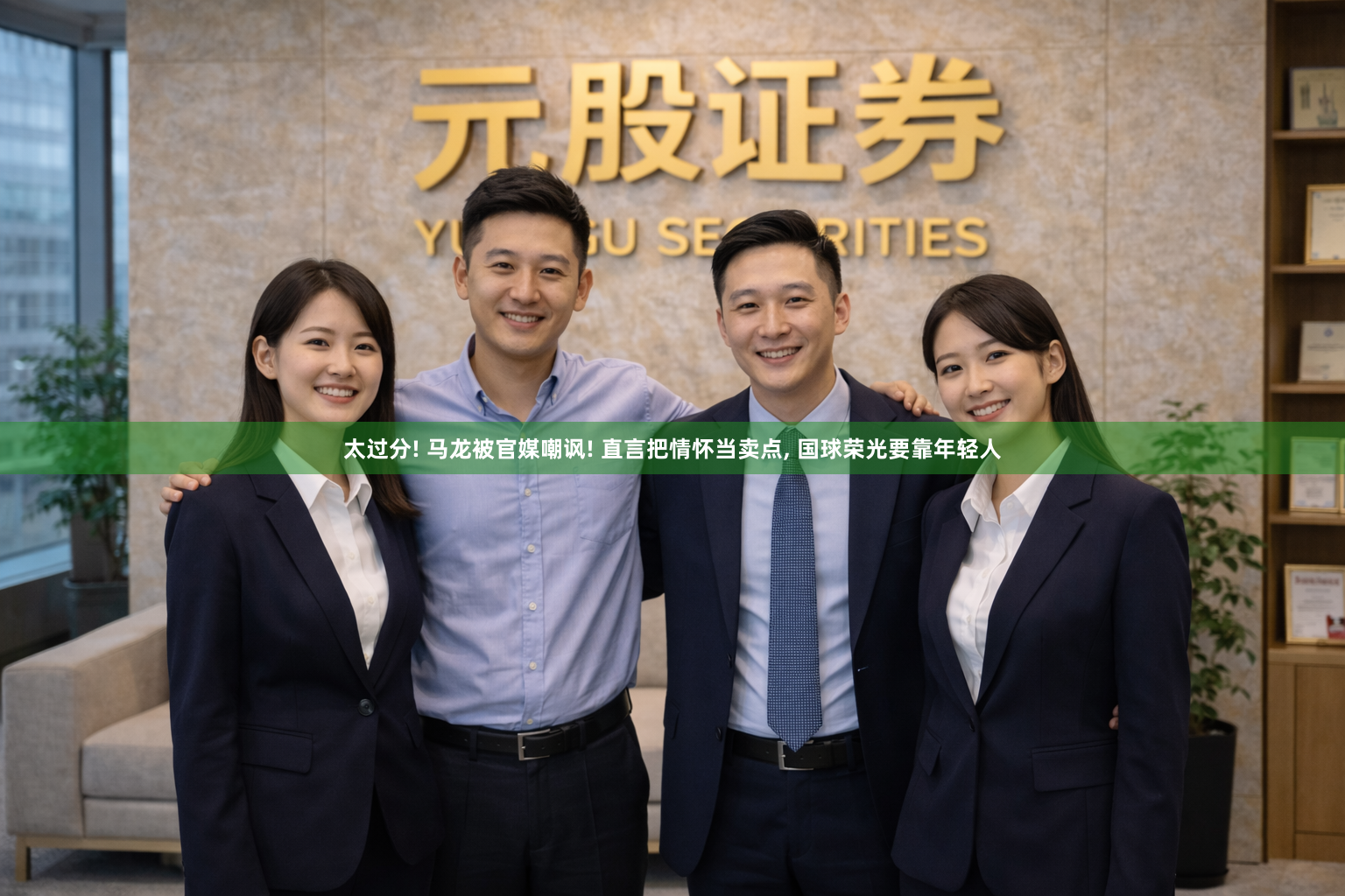太过分! 马龙被官媒嘲讽! 直言把情怀当卖点, 国球荣光要靠年轻人