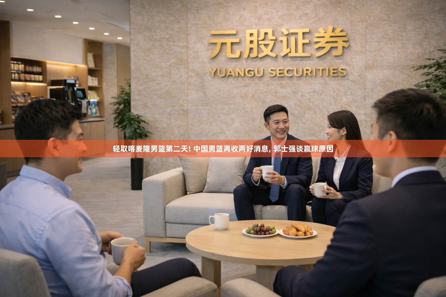 轻取喀麦隆男篮第二天! 中国男篮再收两好消息, 郭士强谈赢球原因