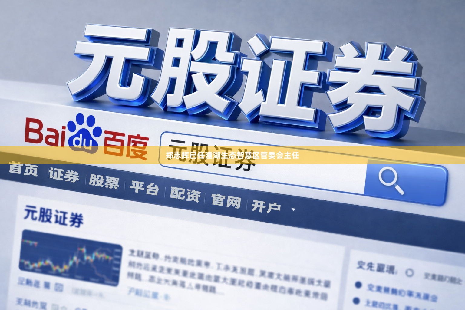 郑志辉已任潼湖生态智慧区管委会主任