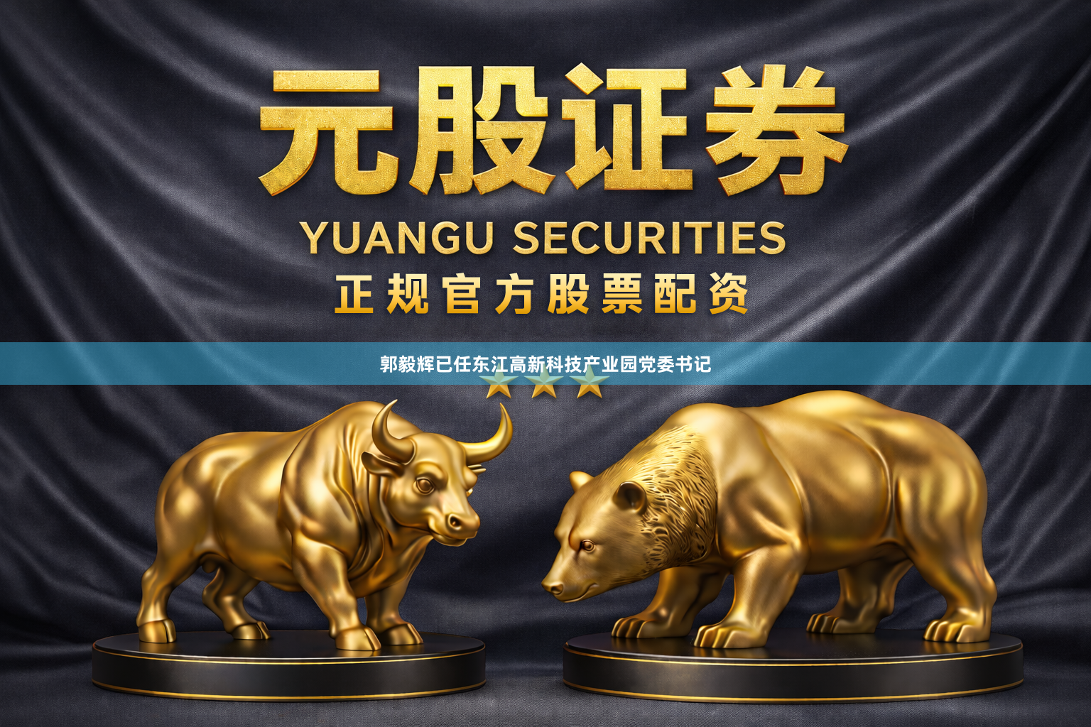郭毅辉已任东江高新科技产业园党委书记