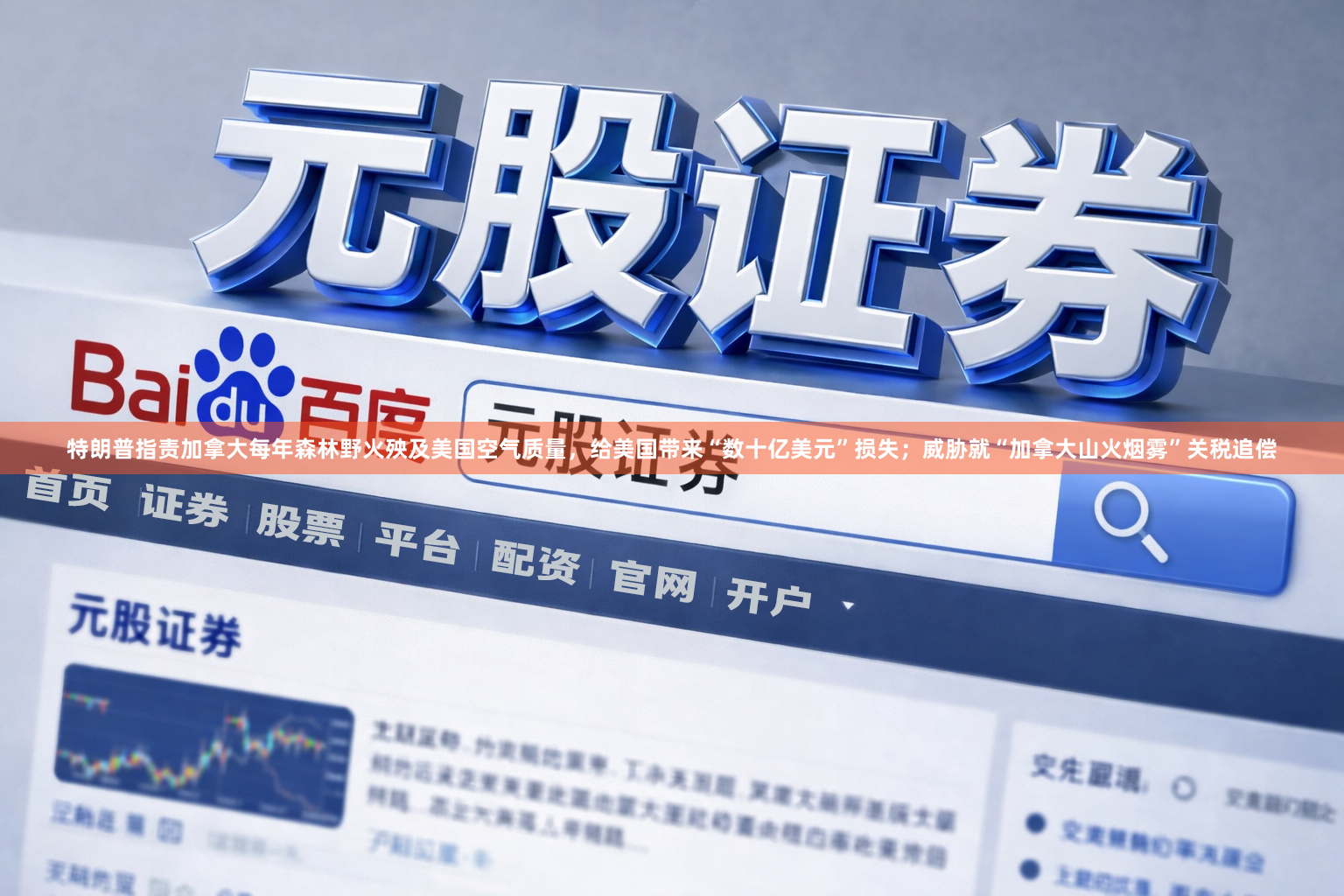 特朗普指责加拿大每年森林野火殃及美国空气质量，给美国带来“数十亿美元”损失；威胁就“加拿大山火烟雾”关税追偿
