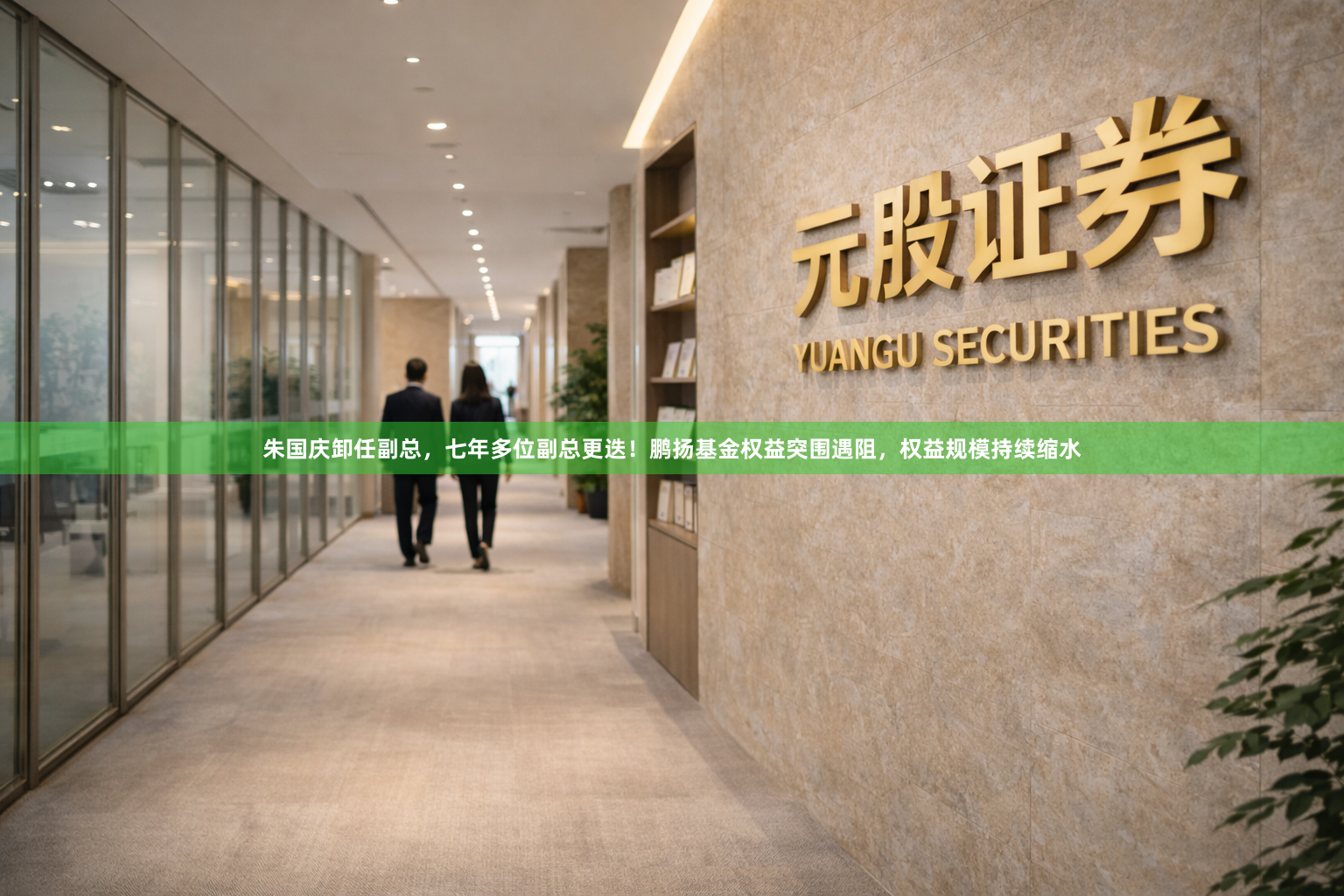 朱国庆卸任副总，七年多位副总更迭！鹏扬基金权益突围遇阻，权益规模持续缩水
