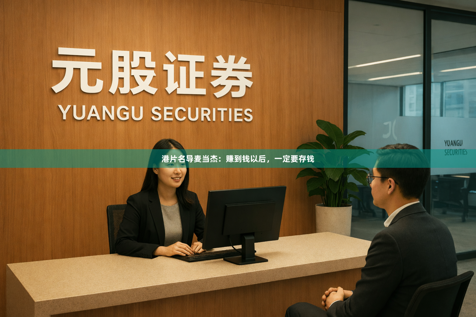 港片名导麦当杰：赚到钱以后，一定要存钱