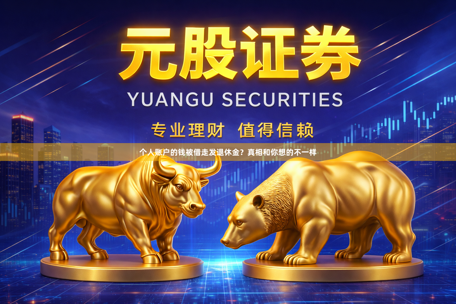个人账户的钱被借走发退休金？真相和你想的不一样