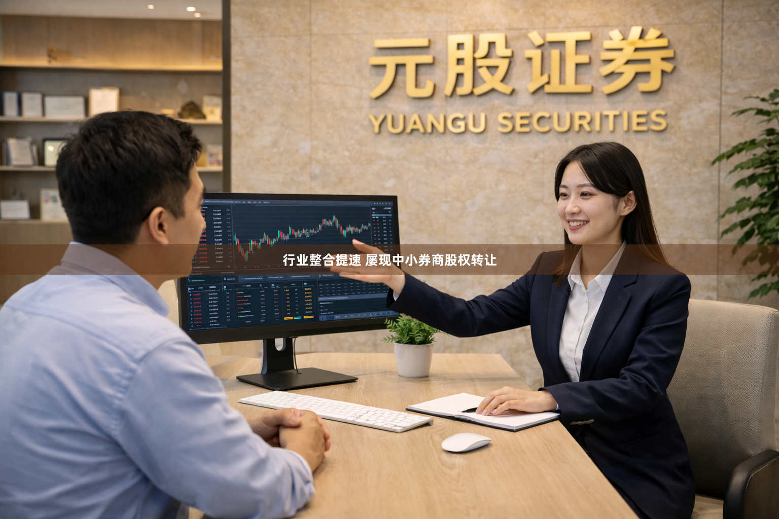 行业整合提速 屡现中小券商股权转让