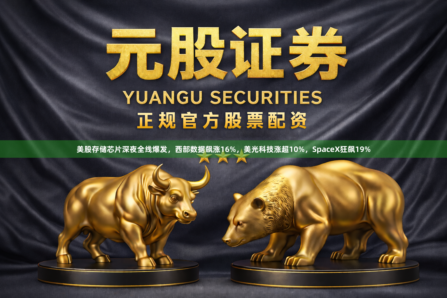 美股存储芯片深夜全线爆发，西部数据飙涨16%，美光科技涨超10%，SpaceX狂飙19%