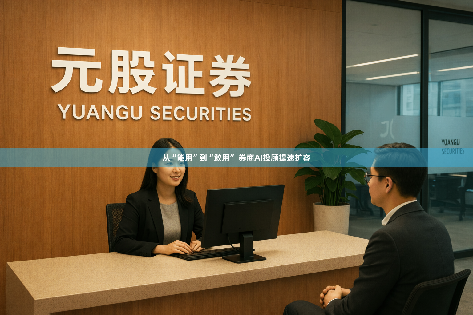 从“能用”到“敢用” 券商AI投顾提速扩容