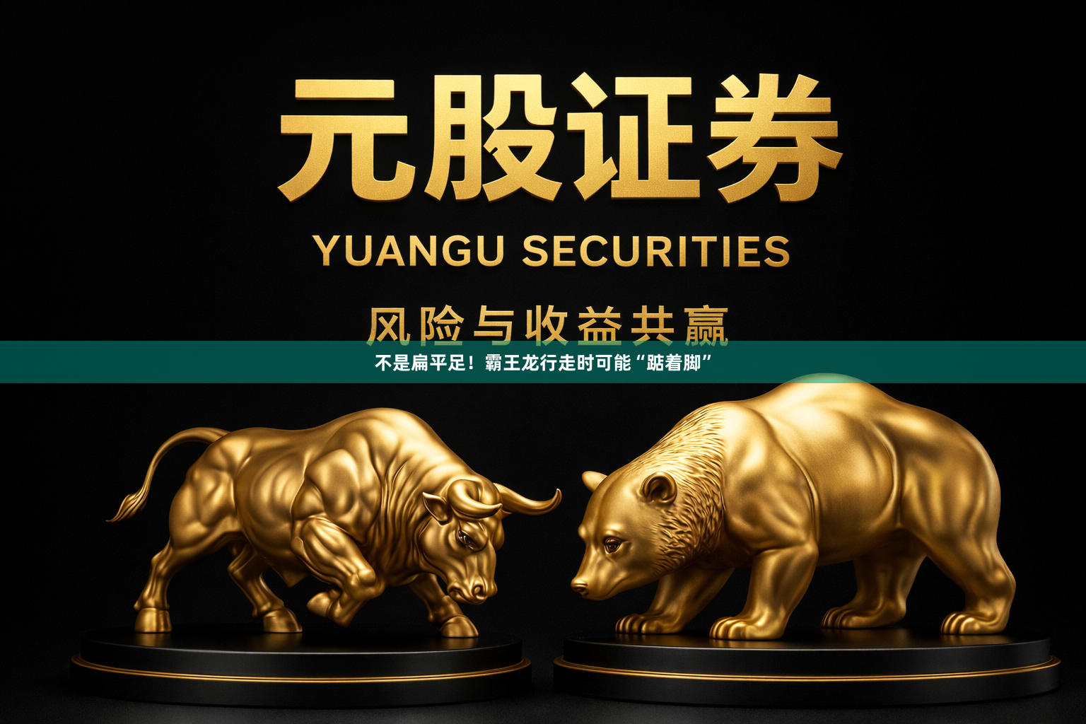 不是扁平足！霸王龙行走时可能“踮着脚”
