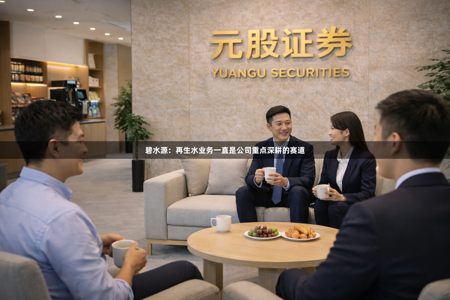 碧水源：再生水业务一直是公司重点深耕的赛道