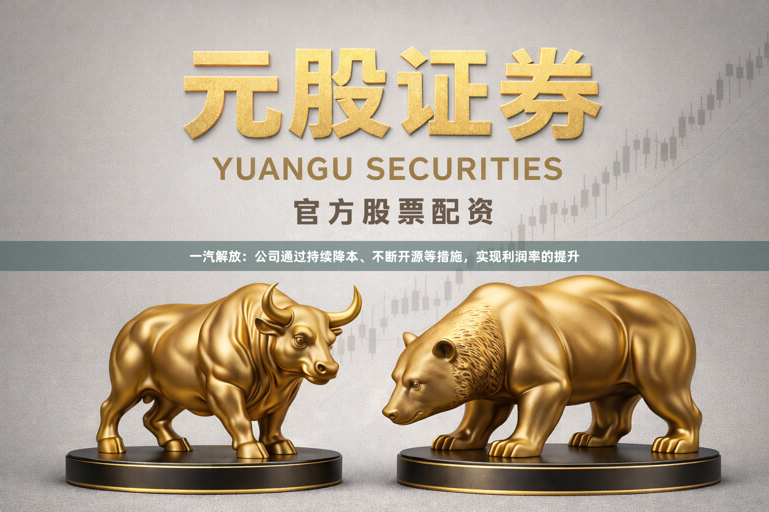 一汽解放：公司通过持续降本、不断开源等措施，实现利润率的提升