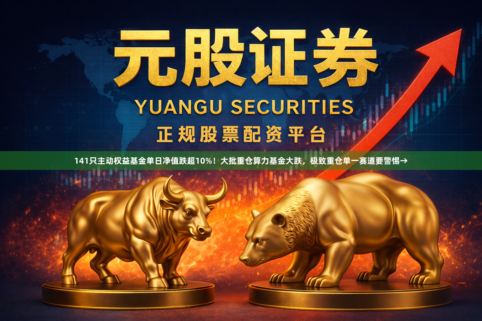 141只主动权益基金单日净值跌超10%！大批重仓算力基金大跌，极致重仓单一赛道要警惕→