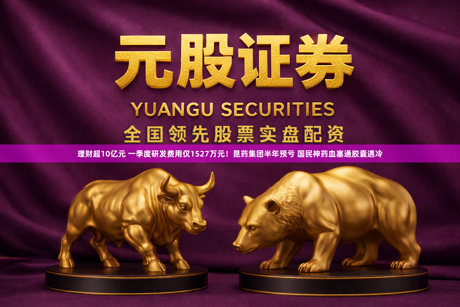 理财超10亿元 一季度研发费用仅1527万元！昆药集团半年预亏 国民神药血塞通胶囊遇冷