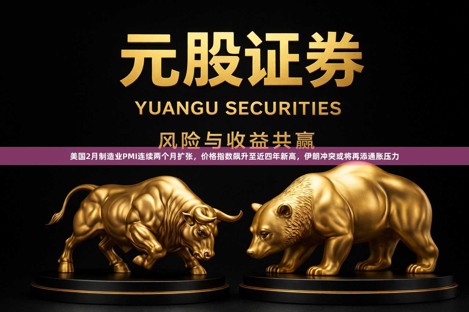 美国2月制造业PMI连续两个月扩张，价格指数飙升至近四年新高，伊朗冲突或将再添通胀压力
