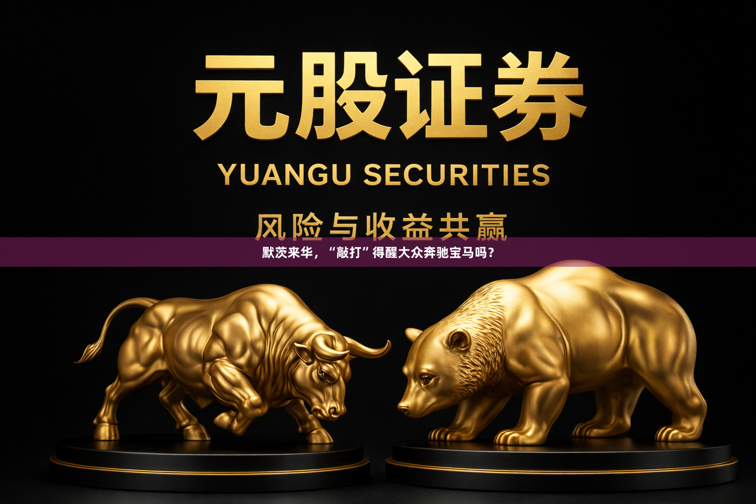 默茨来华，“敲打”得醒大众奔驰宝马吗？