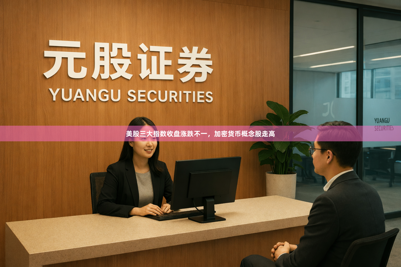 美股三大指数收盘涨跌不一，加密货币概念股走高