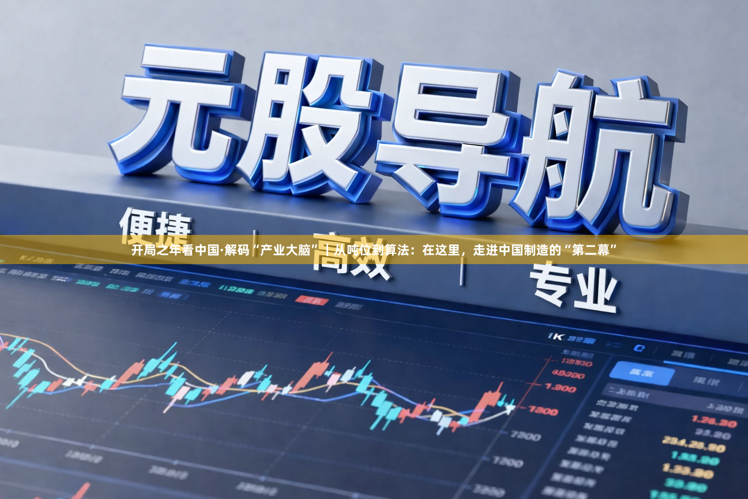 开局之年看中国·解码“产业大脑”｜从吨位到算法：在这里，走进中国制造的“第二幕”