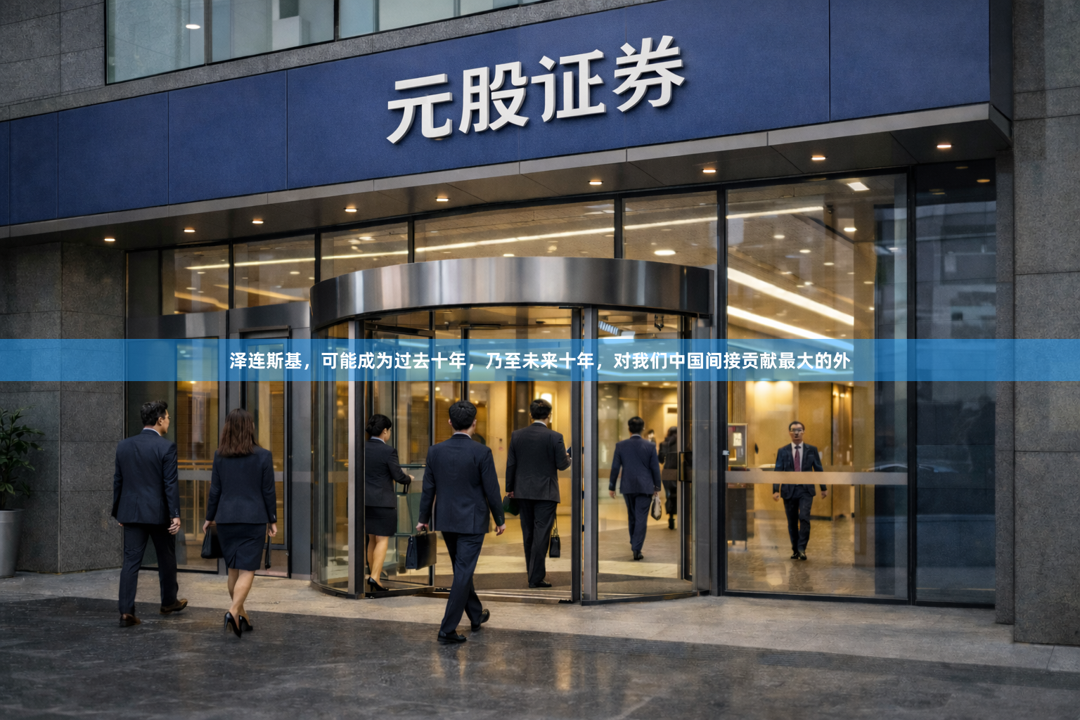 泽连斯基，可能成为过去十年，乃至未来十年，对我们中国间接贡献最大的外