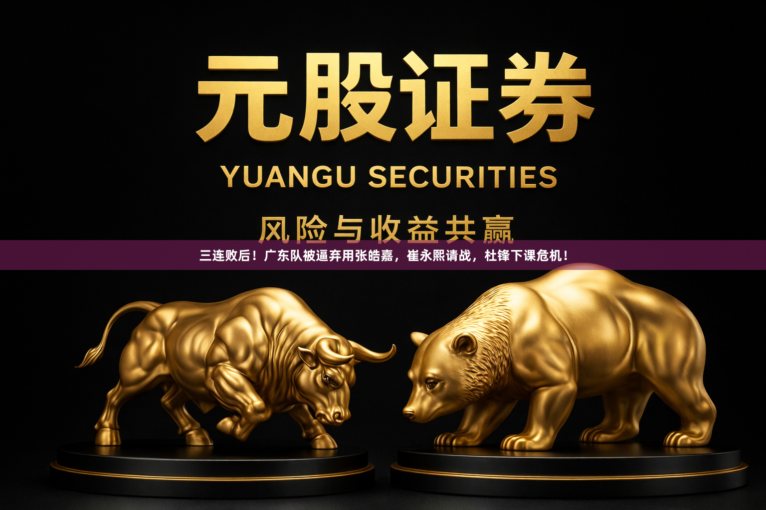 三连败后！广东队被逼弃用张皓嘉，崔永熙请战，杜锋下课危机！