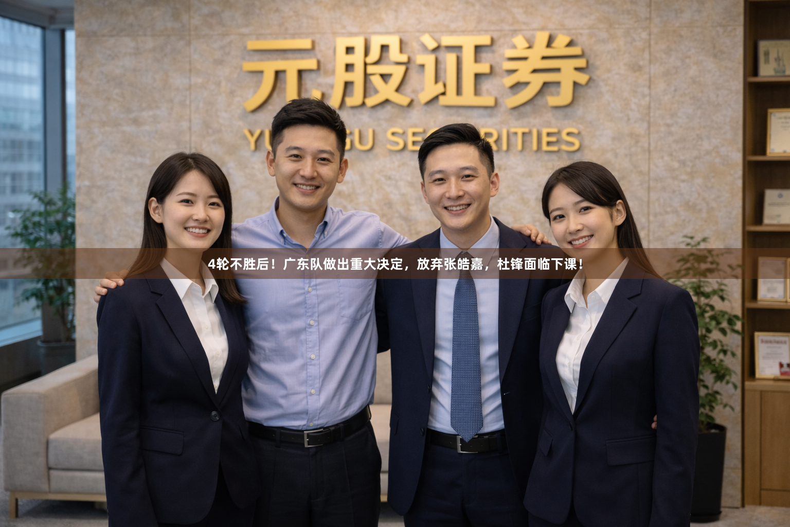4轮不胜后！广东队做出重大决定，放弃张皓嘉，杜锋面临下课！
