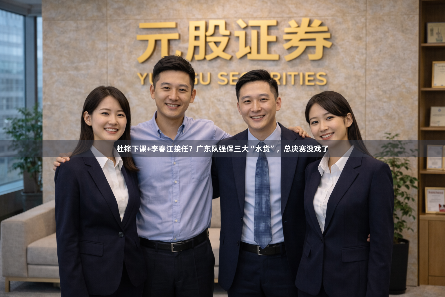 杜锋下课+李春江接任？广东队强保三大“水货”，总决赛没戏了
