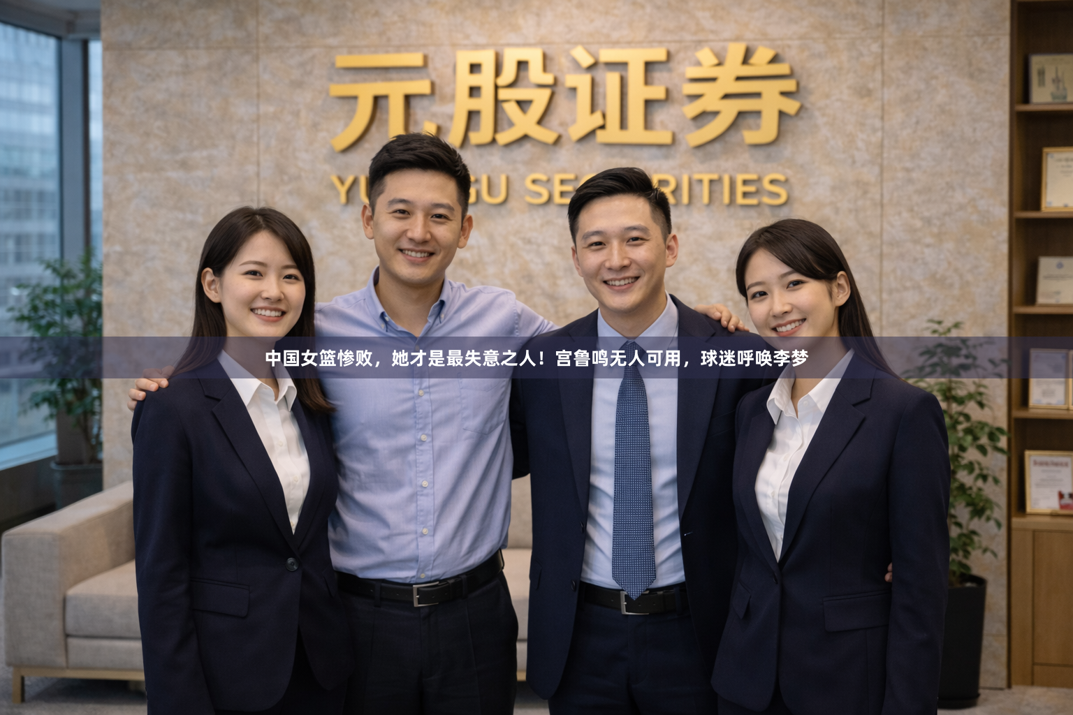 中国女篮惨败，她才是最失意之人！宫鲁鸣无人可用，球迷呼唤李梦