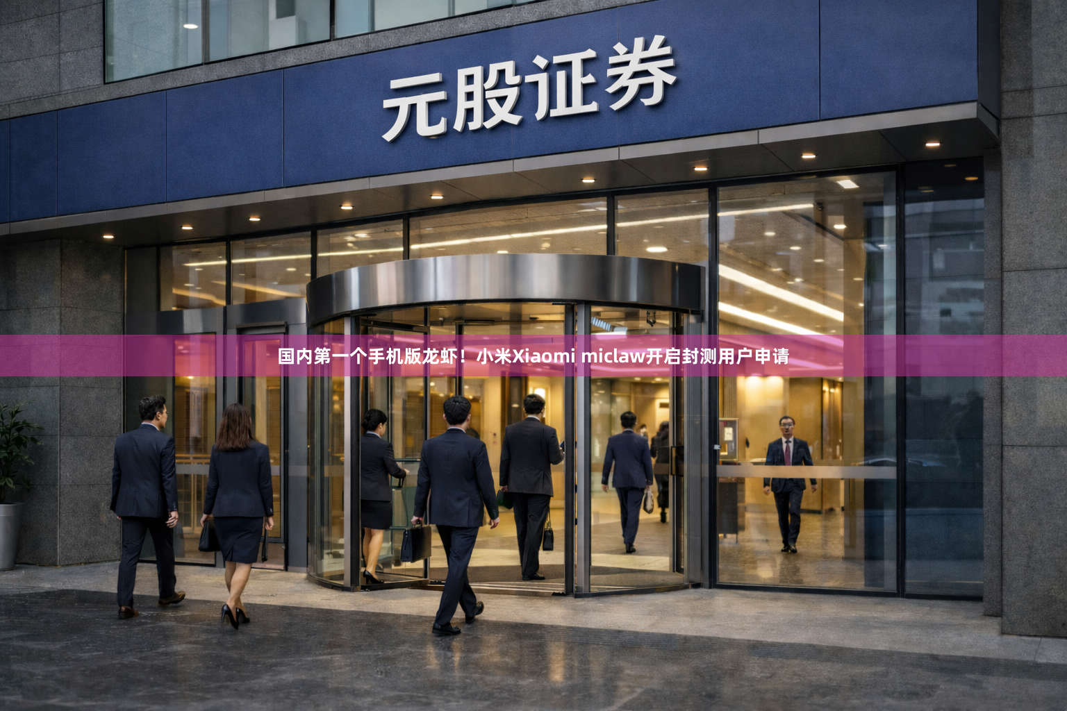 国内第一个手机版龙虾！小米Xiaomi miclaw开启封测用户申请