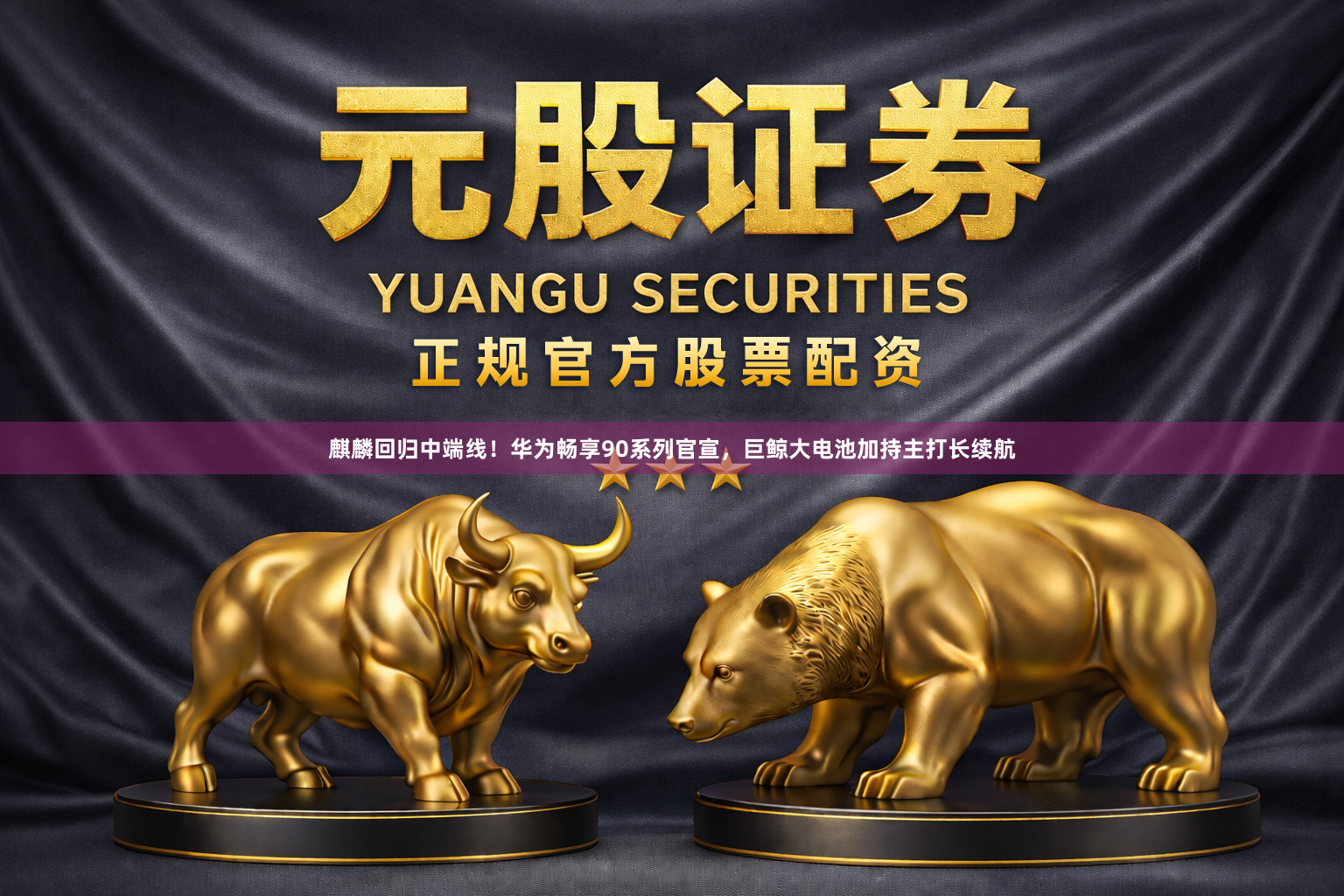 麒麟回归中端线！华为畅享90系列官宣，巨鲸大电池加持主打长续航