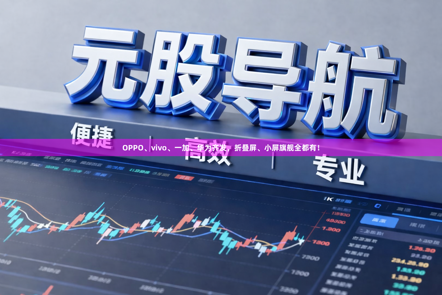 OPPO、vivo、一加、华为齐发，折叠屏、小屏旗舰全都有！