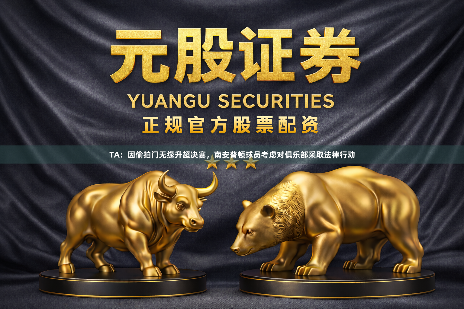 TA：因偷拍门无缘升超决赛，南安普顿球员考虑对俱乐部采取法律行动