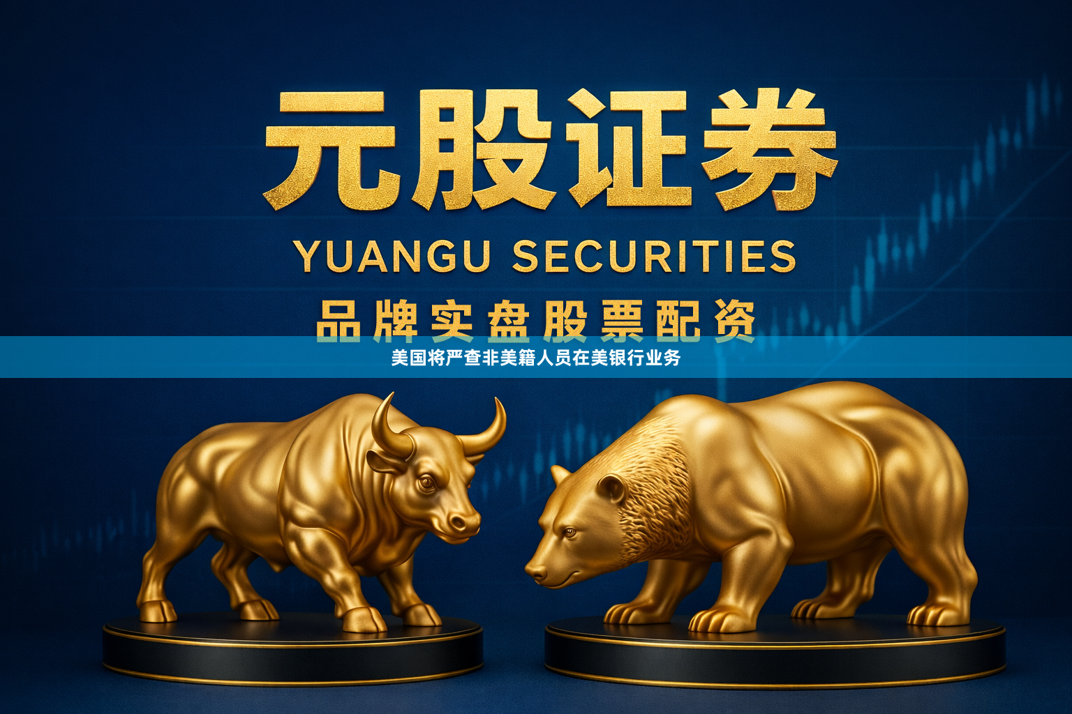 美国将严查非美籍人员在美银行业务