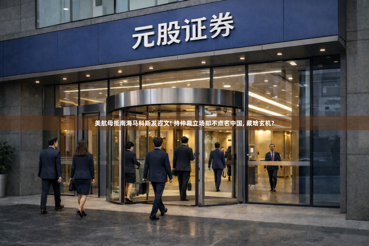 美航母抵南海马科斯发咨文! 持仲裁立场却不点名中国, 藏啥玄机?