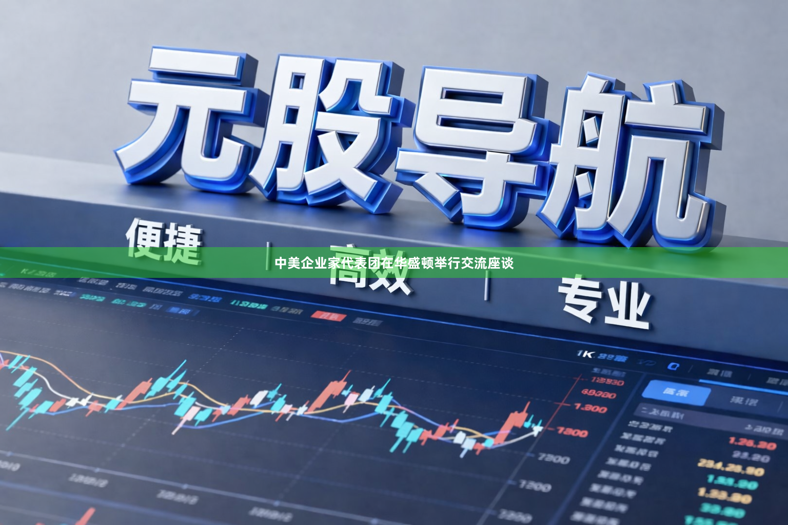 中美企业家代表团在华盛顿举行交流座谈