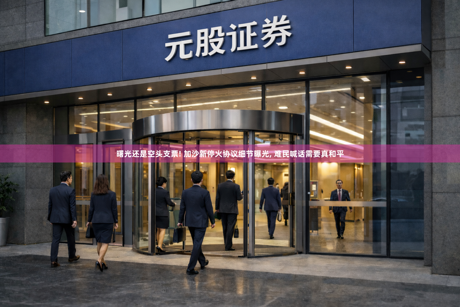 曙光还是空头支票! 加沙新停火协议细节曝光, 难民喊话需要真和平