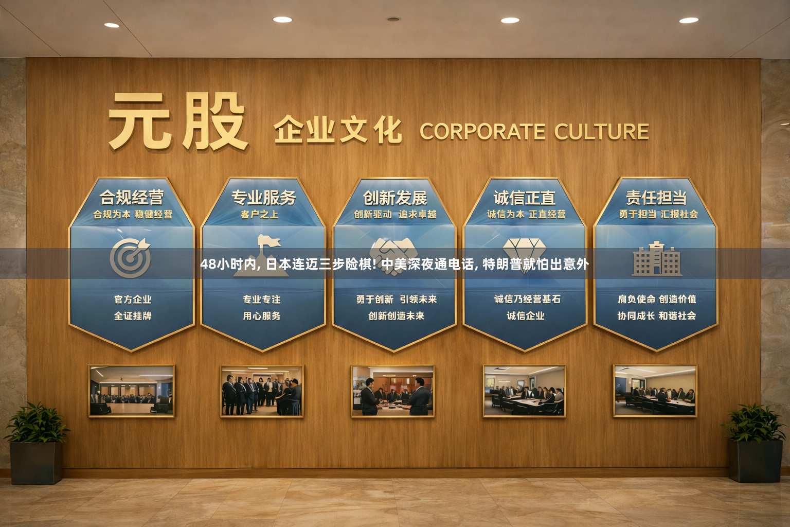 48小时内, 日本连迈三步险棋! 中美深夜通电话, 特朗普就怕出意外