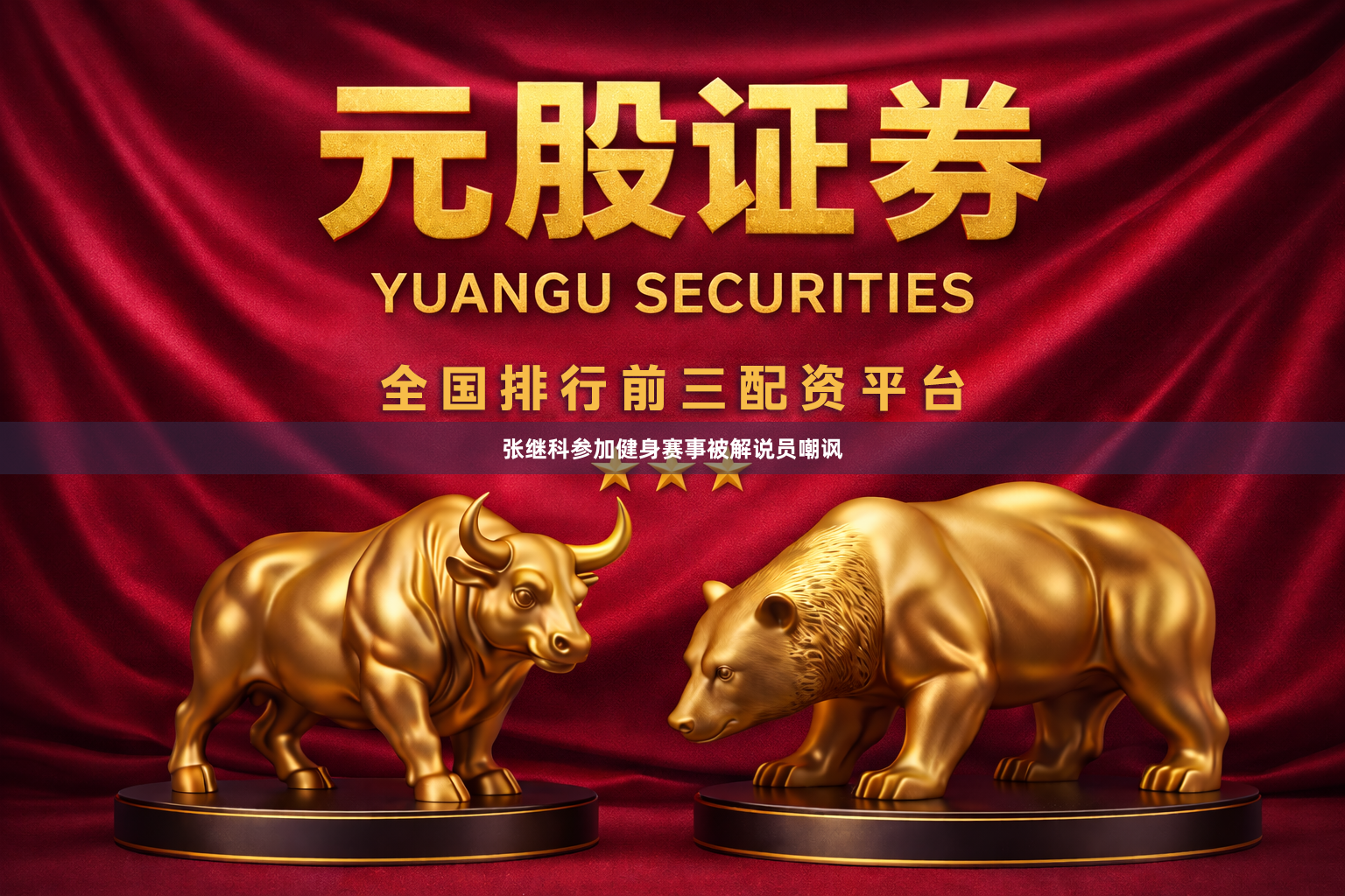 张继科参加健身赛事被解说员嘲讽