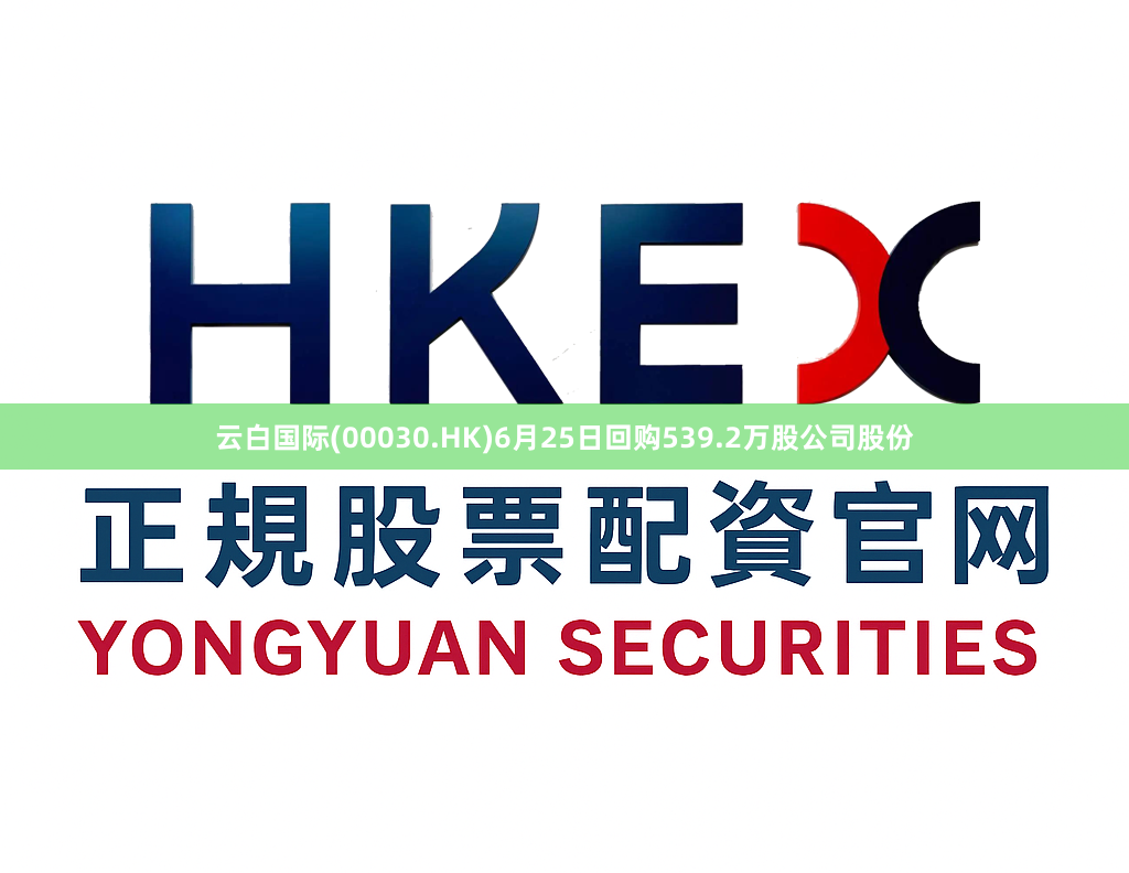 云白国际(00030.HK)6月25日回购539.2万股公司股份