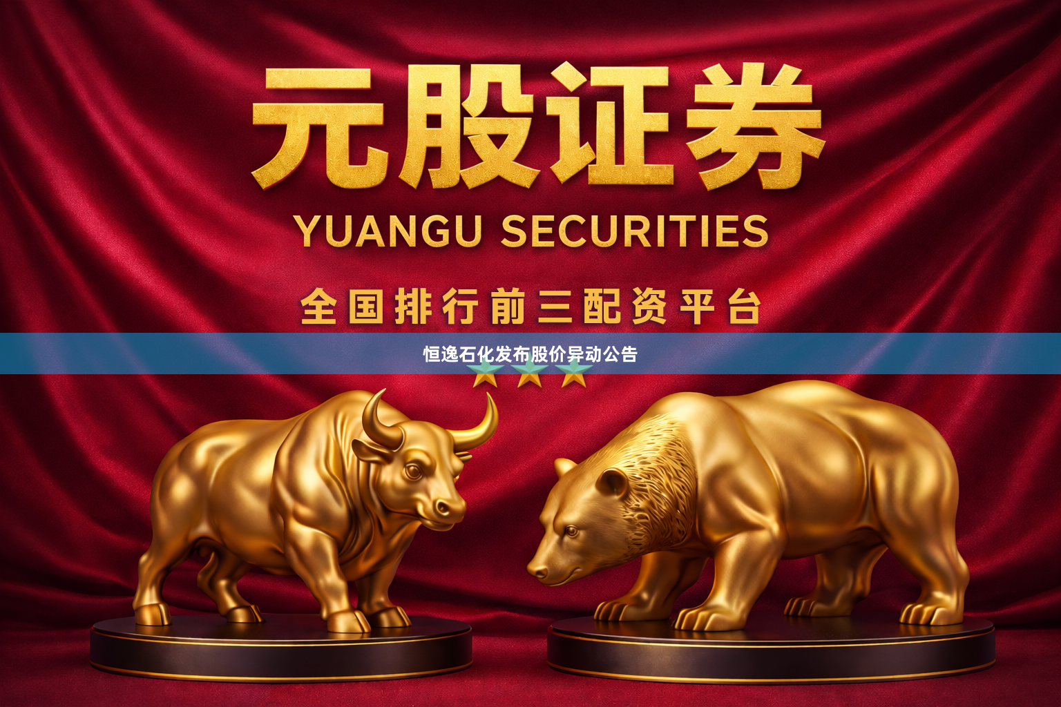 恒逸石化发布股价异动公告