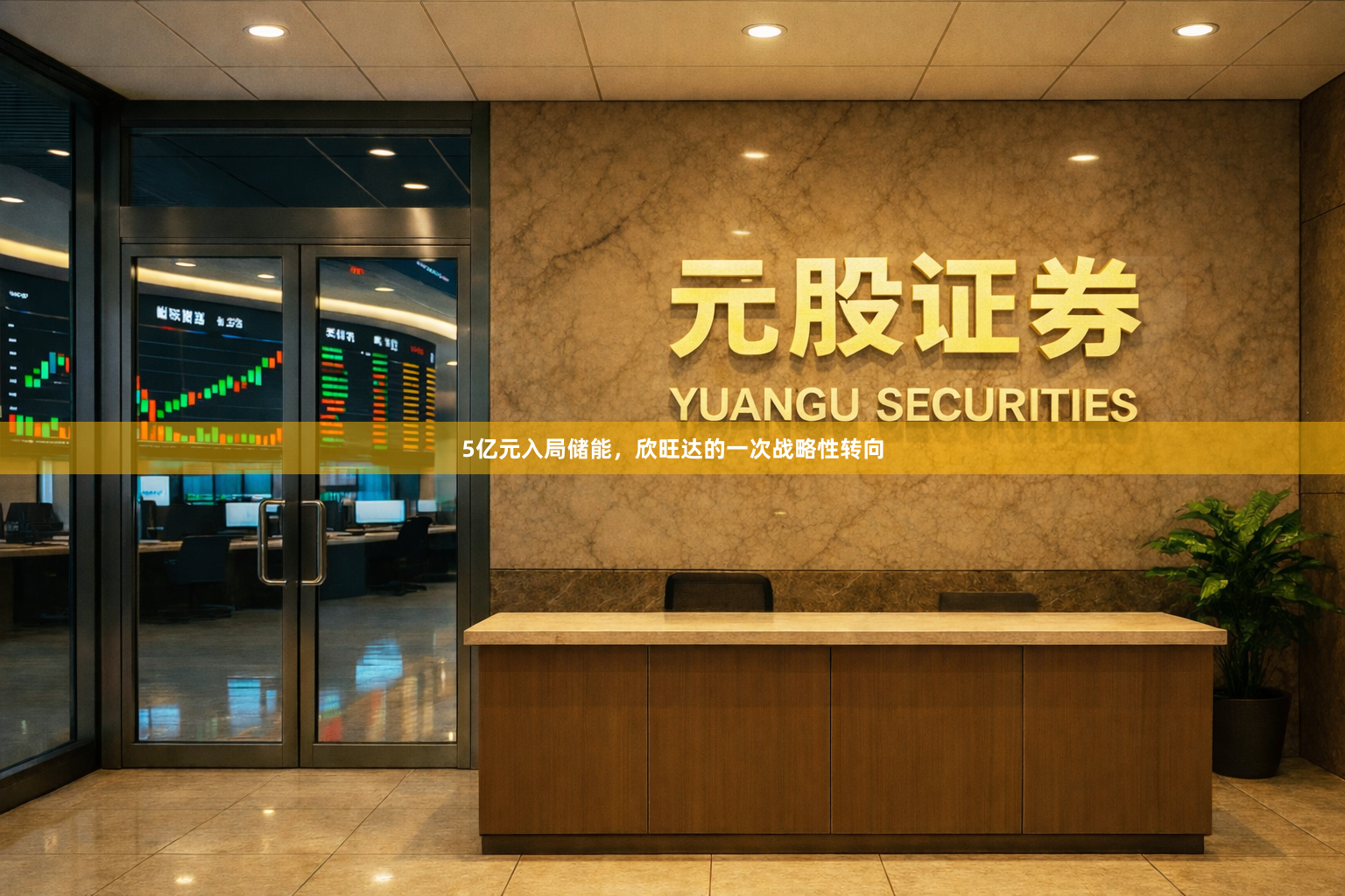5亿元入局储能，欣旺达的一次战略性转向