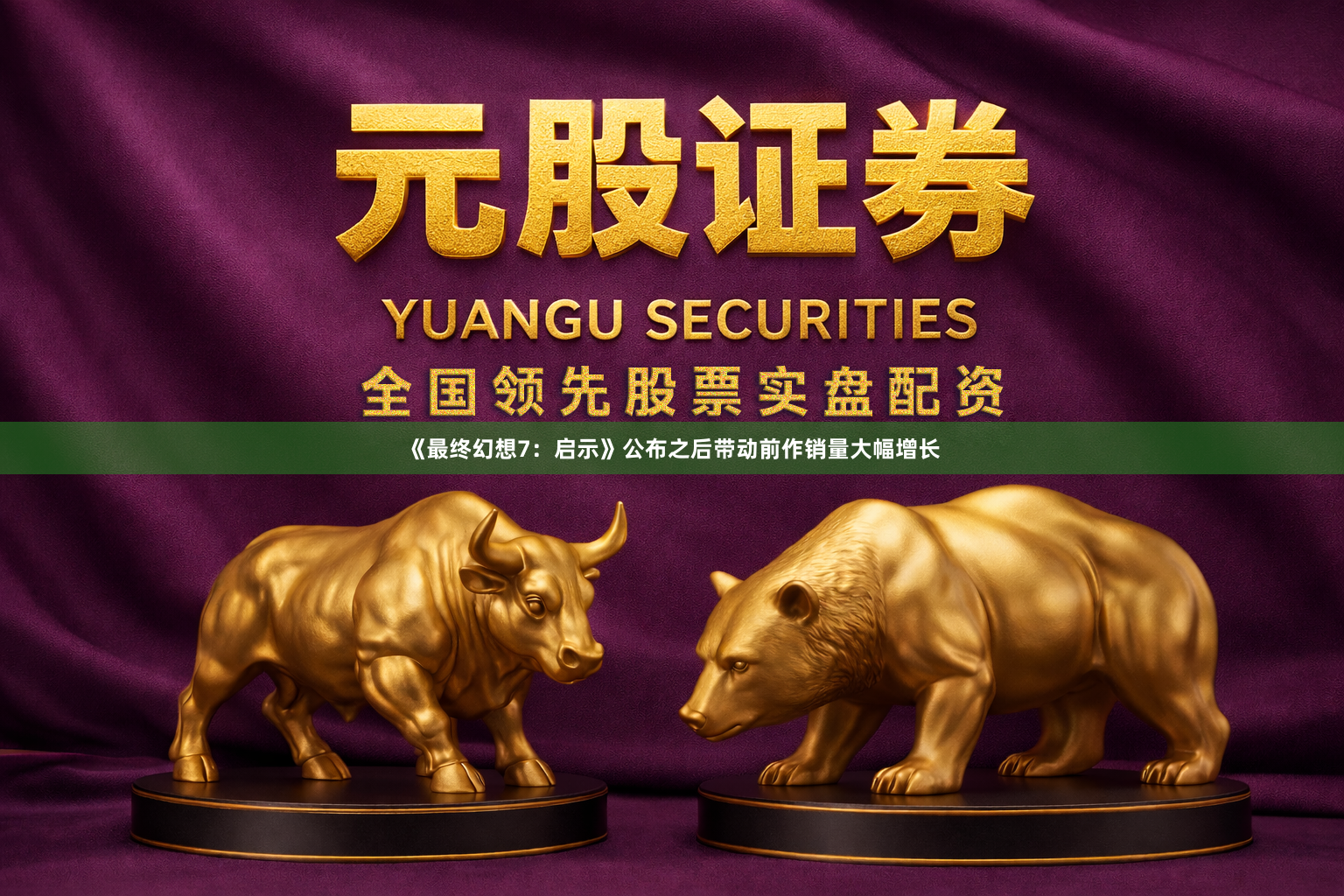 《最终幻想7：启示》公布之后带动前作销量大幅增长