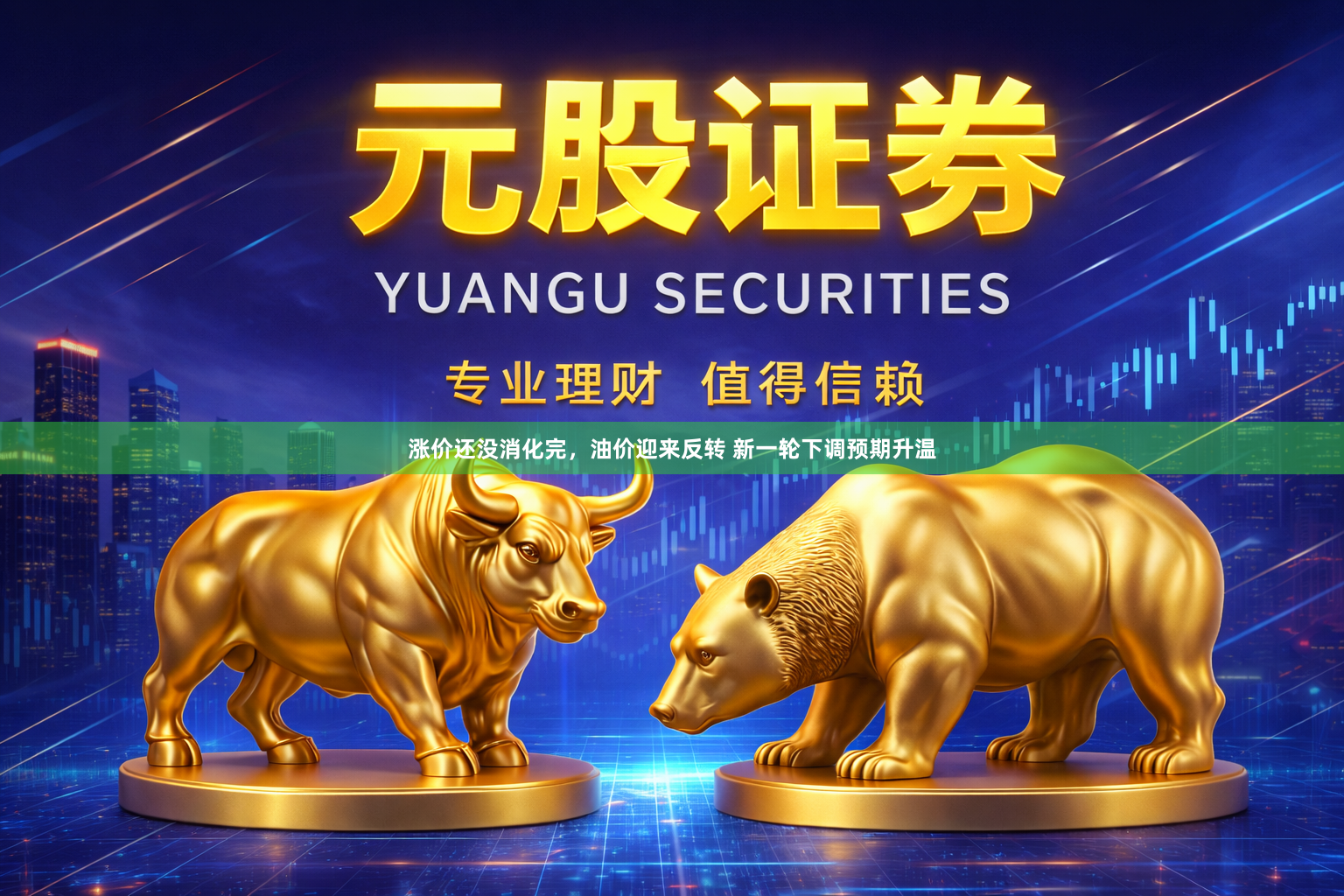 涨价还没消化完，油价迎来反转 新一轮下调预期升温