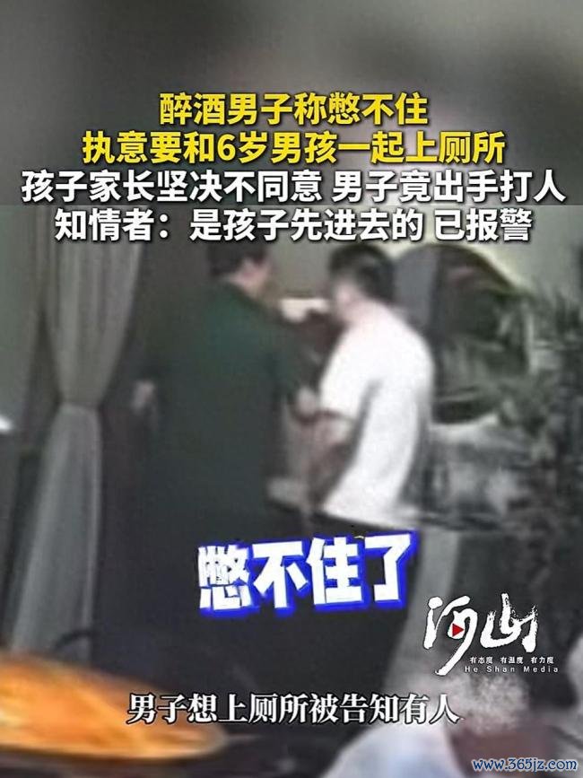 醉酒男子称憋不住 要跟孩子一起上厕所