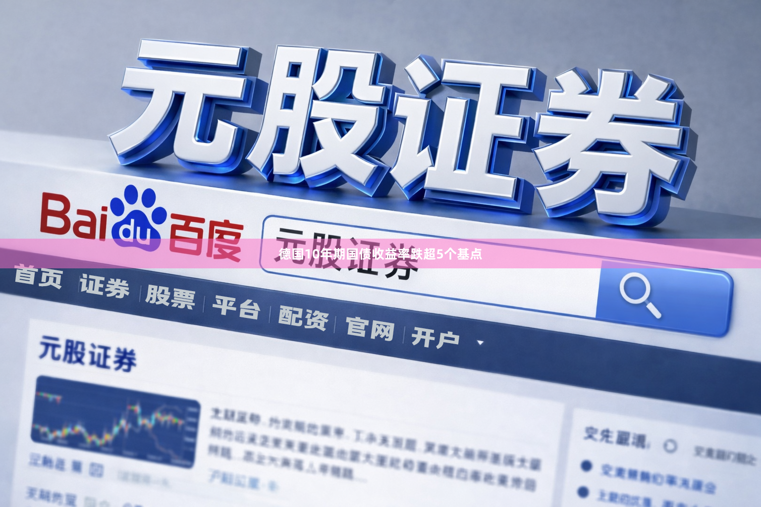 德国10年期国债收益率跌超5个基点